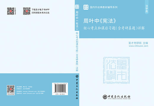 【旗舰店】周叶中《宪法》核心考点和课后习题详解 含2019考研真题及答案 398 498法学法硕考研辅导学霸笔记教材书籍 商品图4