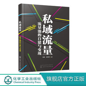 私域流量 流量池的自建与变现 柯醒 倪林峰 微信朋友圈小程序公众号社群短视频私域电商平台运营书籍引流变现技巧私域流量运营书籍