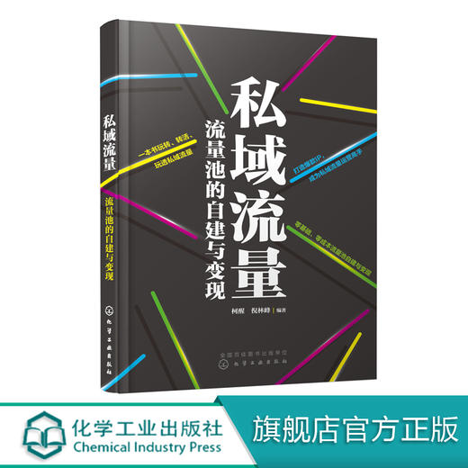 私域流量 流量池的自建与变现 柯醒 倪林峰 微信朋友圈小程序公众号社群短视频私域电商平台运营书籍引流变现技巧私域流量运营书籍 商品图0