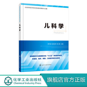 儿科学 罗开源 廖红群 钟小明 主编 高等医学院校临床医学 预防医学 麻醉学 儿科学 口腔医学等专业规划教材精讲与习题 考研用书