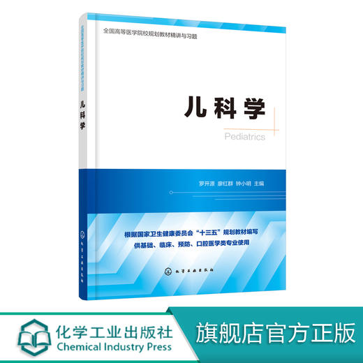 儿科学 罗开源 廖红群 钟小明 主编 高等医学院校临床医学 预防医学 麻醉学 儿科学 口腔医学等专业规划教材精讲与习题 考研用书 商品图0