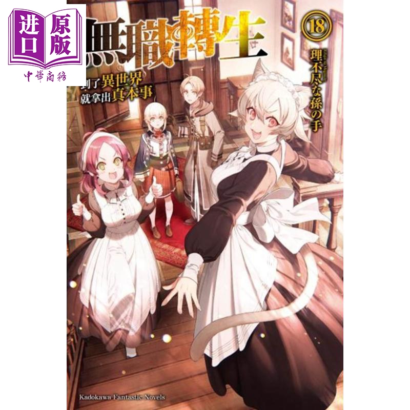 中商原版 轻小说无职转生 到了异世界就拿出真本事 18 台版轻小说角川