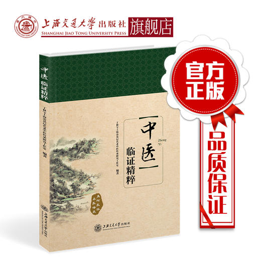 临证积验撷粹  9787313210616  丁林宝上海市基层名老中医专家传承研究工作室 商品图0