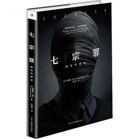 七宗罪 魔鬼的侧影