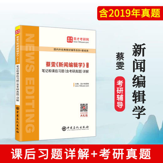 【旗舰店】蔡雯《新闻编辑学》笔记和课后习题详解 第4版（含考研真题）2019年真题 新闻传播学考研专用 赠电子书礼包教材书籍 商品图1