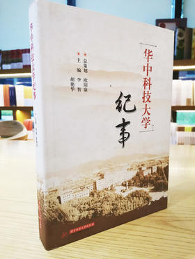 华中科技大学纪事