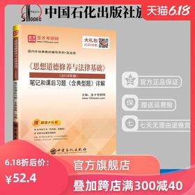 【旗舰店】《思想道德修养与法律基础》笔记和课后习题详解 2018年版 含典型题 考研政治真题卷 考研政治冲刺背诵笔记政治书籍