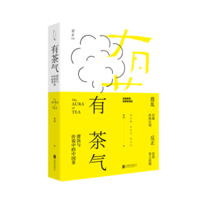 有茶气：谬误与传说中的中国茶