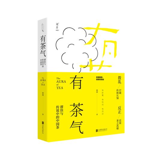 有茶气：谬误与传说中的中国茶 商品图0