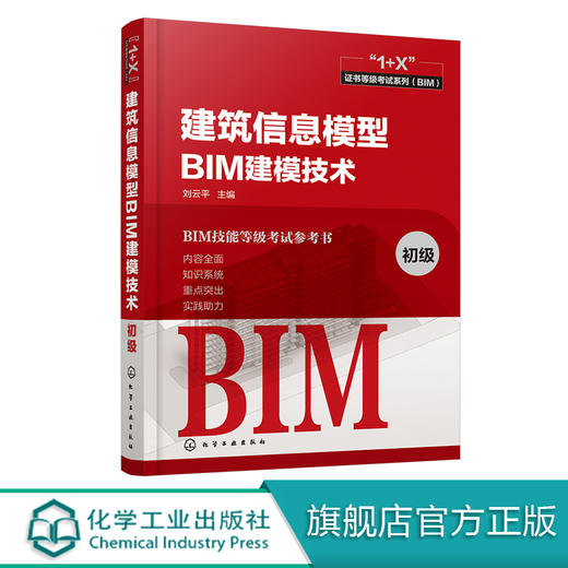 1+X证书等级考试系列 BIM 初级建筑信息模型BIM建模技术  BIM建模技术应用教程书籍 建筑信息模型BIM建模技术 初级 BIM建模技术 商品图0