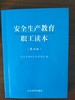 安全生产教育职工读本(第2版) 商品缩略图0