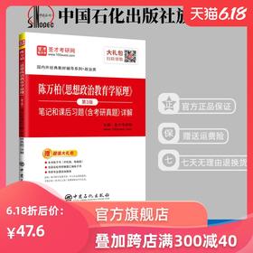 【旗舰店】陈万柏《思想政治教育学原理》笔记和课后习题详解 含考研真题 第3版 考研政治真题全解核心考案考研政治冲刺学习书