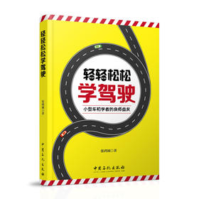 轻轻松松学驾驶