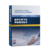 超声引导下的神经阻滞技术  9787313213549   商品缩略图0