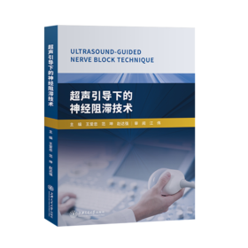 超声引导下的神经阻滞技术  9787313213549  