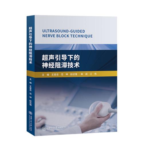 超声引导下的神经阻滞技术  9787313213549   商品图0