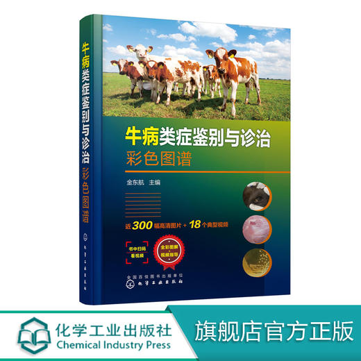 牛病类症鉴别与诊治彩色图谱 金东航 牛病诊断治i疗书籍牛常见传染病寄生虫病内科外科中毒病病因临床症状病理解剖防制方法兽医书籍 商品图0