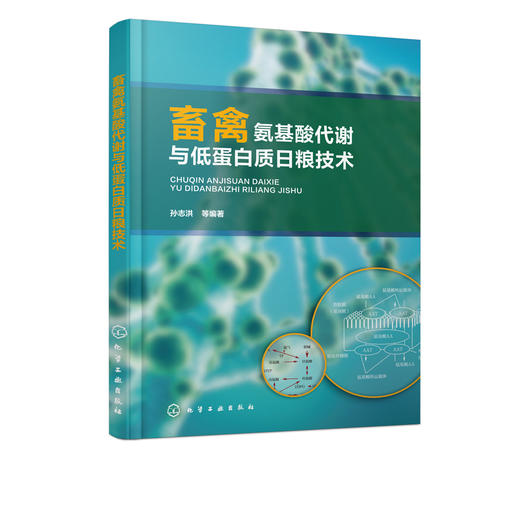 畜禽氨基酸代谢与低蛋白质日粮技术 孙志洪 氨基酸代谢研究方法与技术书籍单胃反刍动物氨基酸代谢动物营养与畜禽日粮饲料配方设计 商品图2