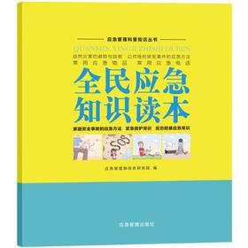 全民应急知识读本