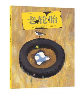 3-8岁 陈伯吹儿童文学奖《老轮胎》精装  T