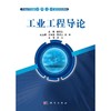 工业工程导论 商品缩略图0