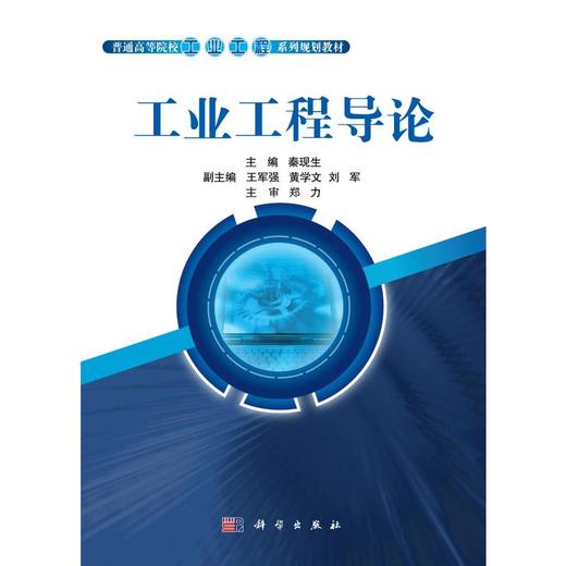 工业工程导论 商品图0