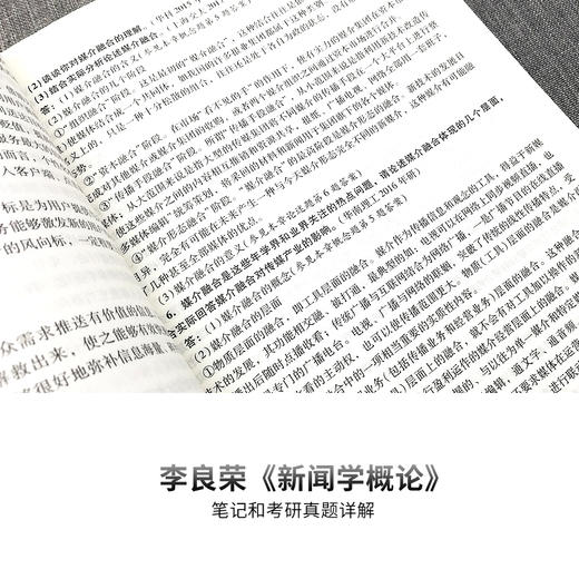 官方正版2021年李良荣新闻学概论第6版笔记和考研真题详解2020年全国硕士研究生入学考试辅导教材新闻类圣才考研网图书新闻学书籍 商品图3