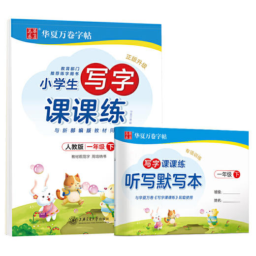 华夏万卷 小学生写字课课练周培纳楷书硬笔字帖 一年级下册 商品图0