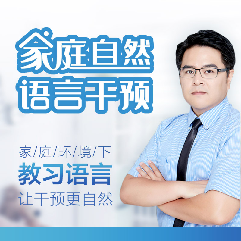 家庭自然语言干预课程