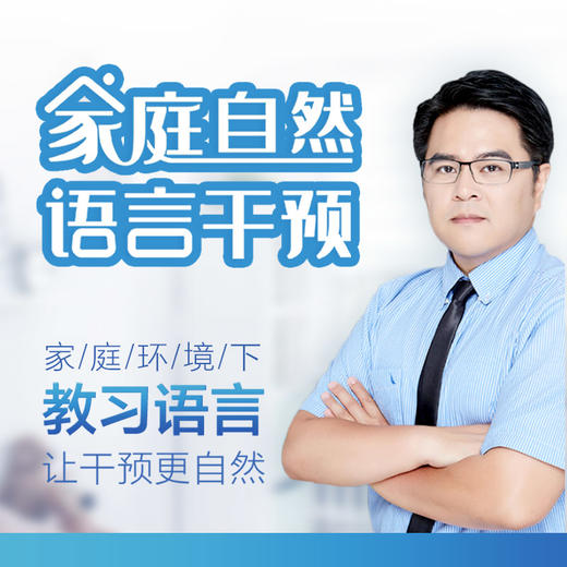 家庭自然语言干预课程 商品图0