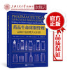 药品生命周期管理：品牌价值的最大化利用  9787313138903 商品缩略图0
