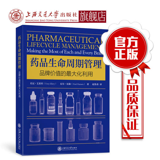 药品生命周期管理：品牌价值的最大化利用  9787313138903 商品图0