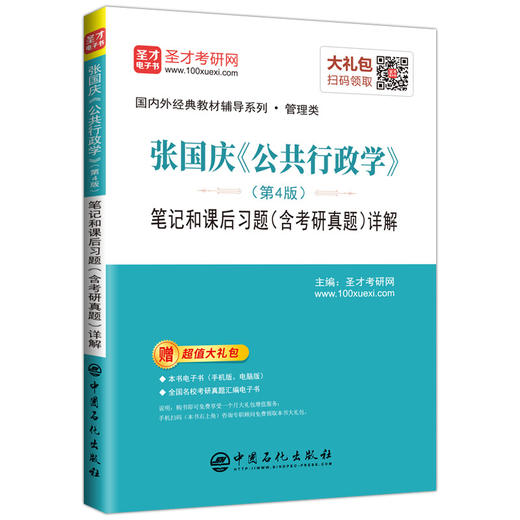 张国庆公共行政学第4版四版笔记和课后习题含考研真题详解2019公共管理学考研 赠电子书礼包   9787511447517 商品图0