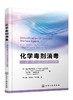 化学毒剂消毒  化学毒剂军事应用历史 防护方法及手段 消毒材料和方法 多功能纳米复合消毒材料制备技术 表征及消毒效果评价书籍 商品缩略图0