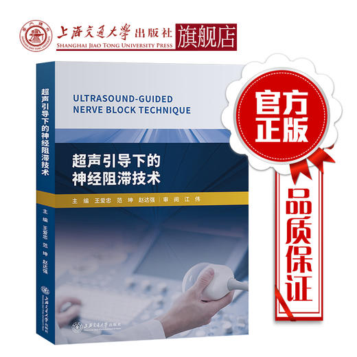 超声引导下的神经阻滞技术  9787313213549   商品图1