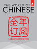《汉语世界》全年订阅 One-Year Subscription 商品缩略图0