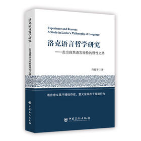 洛克语言哲学研究