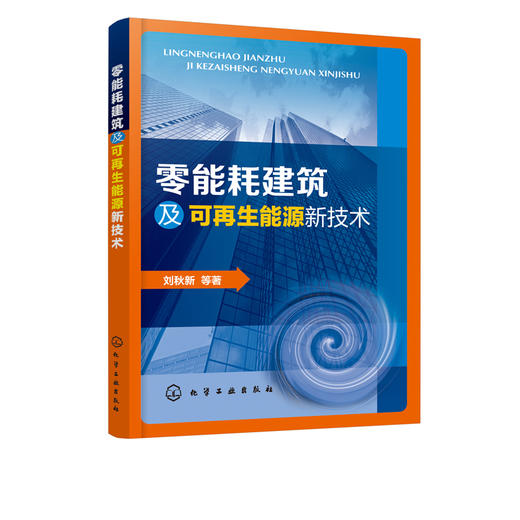 零能耗建筑及可再生能源新技术 刘秋新 建筑节能技术书籍 太阳能辐射供暖技术太阳能吸收制冷技术可再生能源利用 暖通空调技术书籍 商品图1
