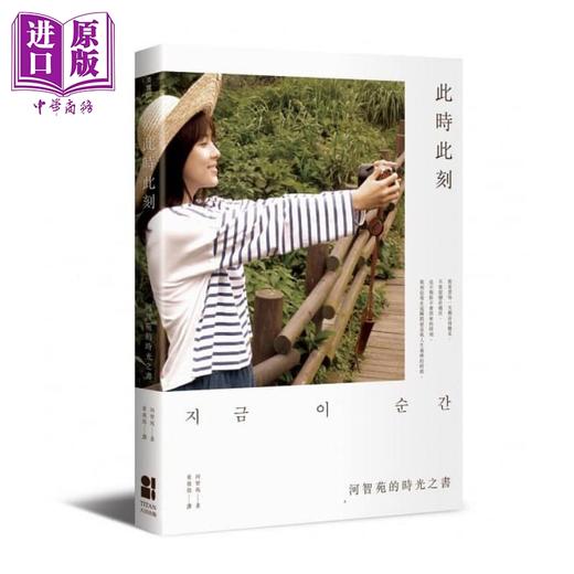 【中商原版】此时此刻 河智苑的时光之书 港台原版 河智苑	大田出版 日韩明星 商品图0
