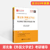 郑克鲁《外国文学史》笔记和课后习题详解 第3版（含考研真题）外国文学史郑克鲁辅导考研辅导书6.2反馈拍下不发 商品缩略图1