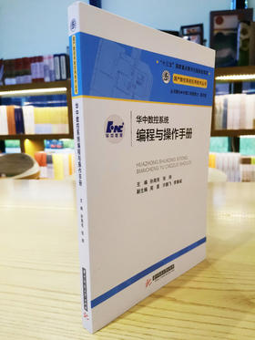 华中数控系统编程与操作手册