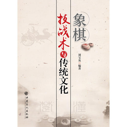 象棋技战术与传统文化 商品图1