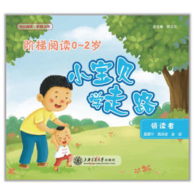阶梯阅读0~2岁·小宝贝学走路