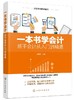 从新手到高手系列 本书学会计 新手会计从入门到精通 会计实务做账实操教材企业管理出纳财务畅销书财务管理学书籍会计出纳财务 商品缩略图0