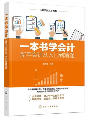 从新手到高手系列 本书学会计 新手会计从入门到精通 会计实务做账实操教材企业管理出纳财务畅销书财务管理学书籍会计出纳财务