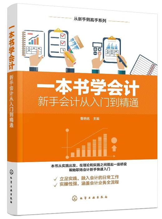 从新手到高手系列 本书学会计 新手会计从入门到精通 会计实务做账实操教材企业管理出纳财务畅销书财务管理学书籍会计出纳财务 商品图0