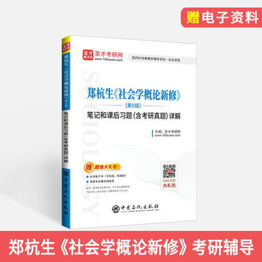 郑杭生《社会学概论新修》第5版 笔记和课后习题详解（含考研真题） 考研历年真题冲刺手册 赠电子书题库大礼包 商品图1