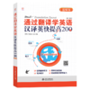 通过翻译学英语：汉译英快提高200例（图解版） 商品缩略图0