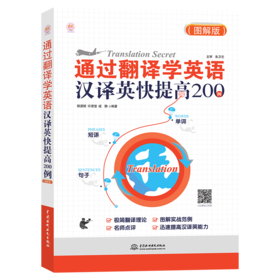 通过翻译学英语：汉译英快提高200例（图解版）