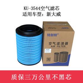 特别特 KU-3544空气滤芯 适用车型:新大威（3544）空滤